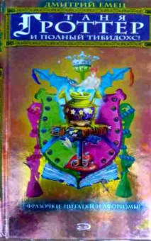 Книга Емец Д. Таня Гроттер и полный тибидохс, 11-18417, Баград.рф